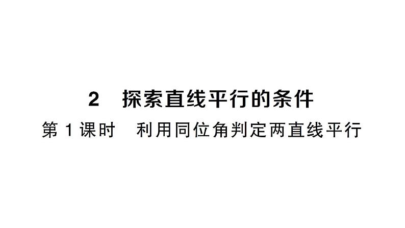 初中数学新北师大版七年级下册第二章2 探索直线平行的条件第一课时 利用同位角判定两直线平行作业课件2025春第1页