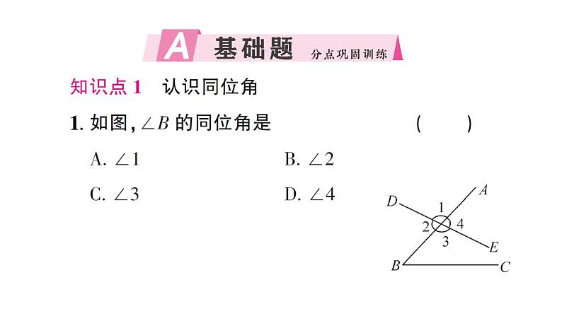 初中数学新北师大版七年级下册第二章2 探索直线平行的条件第一课时 利用同位角判定两直线平行作业课件2025春第2页