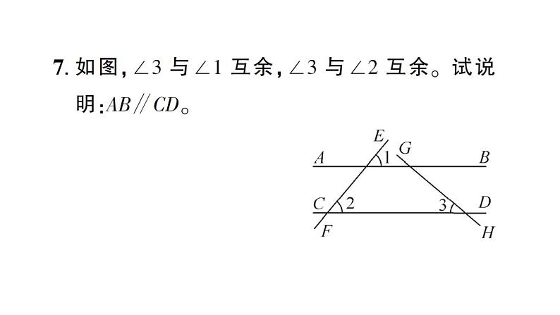 初中数学新北师大版七年级下册第二章2 探索直线平行的条件第一课时 利用同位角判定两直线平行作业课件2025春第8页