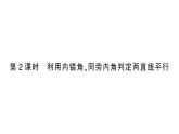 初中數(shù)學新北師大版七年級下冊第二章2 探索直線平行的條件第二課時 利用內錯角、同旁內角判定兩直線平行作業(yè)課件2025春