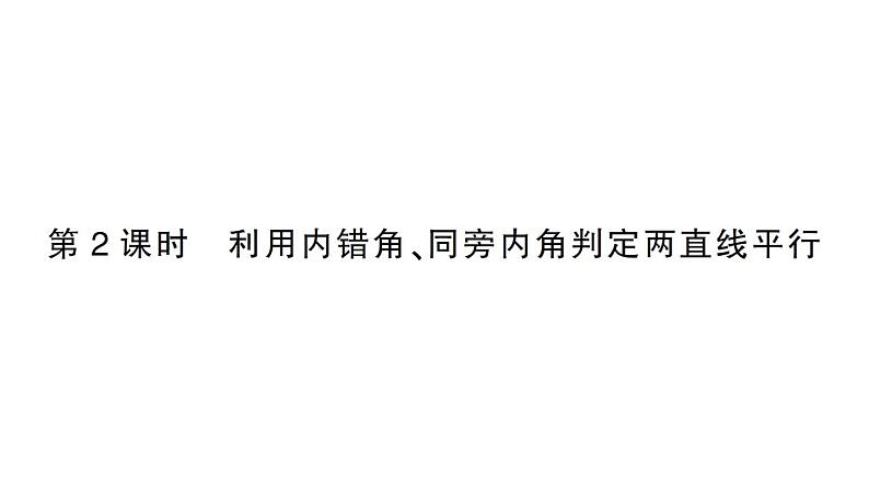 初中数学新北师大版七年级下册第二章2 探索直线平行的条件第二课时 利用内错角、同旁内角判定两直线平行作业课件2025春第1页