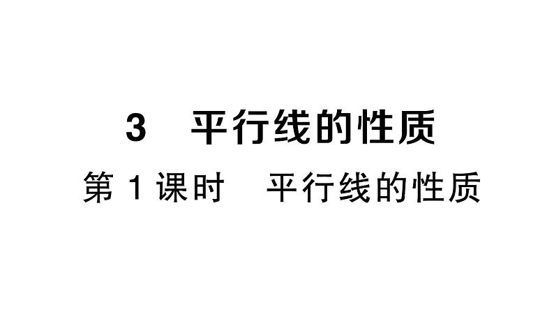 初中数学新北师大版七年级下册第二章3 平行线的性质第一课时 平行线的性质作业课件2025春第1页