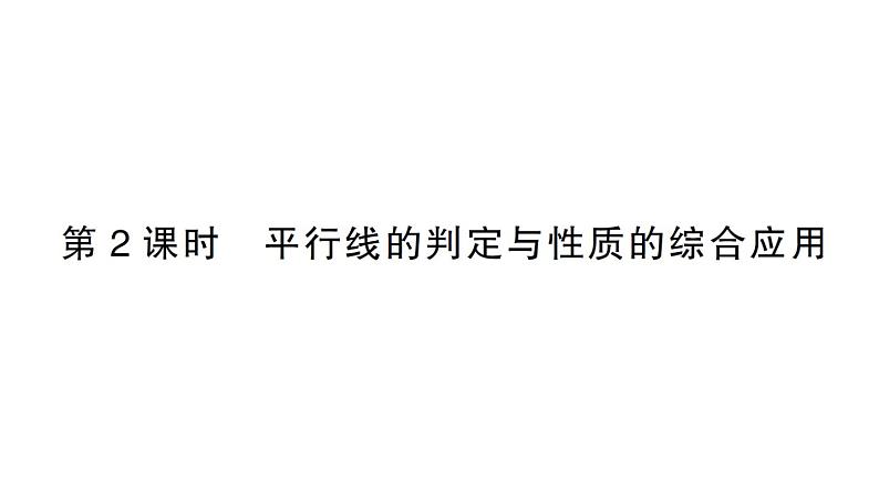 初中数学新北师大版七年级下册第二章3 平行线的性质第二课时 平行线的判定与性质的综合应用作业课件2025春第1页