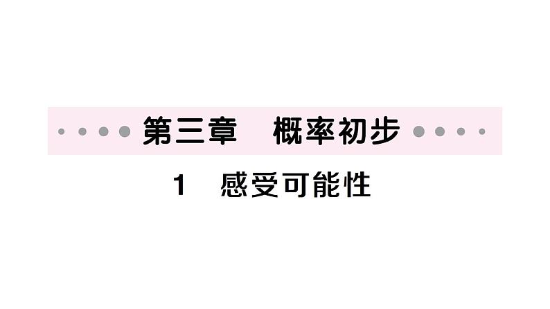 初中数学新北师大版七年级下册第三章1 感受可能性作业课件2025春第1页