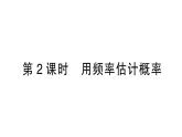 初中数学新北师大版七年级下册第三章2 频率的稳定性第二课时 用频率估计概率作业课件2025春