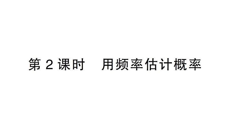 初中数学新北师大版七年级下册第三章2 频率的稳定性第二课时 用频率估计概率作业课件2025春第1页