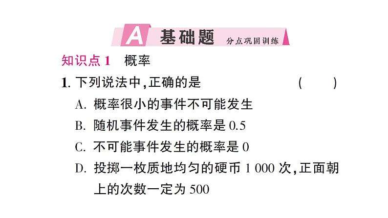 初中数学新北师大版七年级下册第三章2 频率的稳定性第二课时 用频率估计概率作业课件2025春第2页