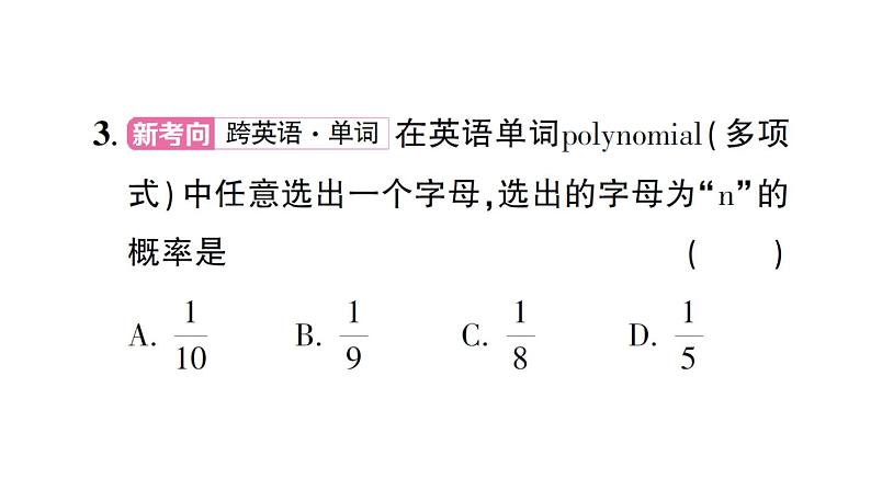 初中数学新北师大版七年级下册第三章3 等可能事件的概率第一课时 计算简单事件发生的概率作业课件2025春第4页