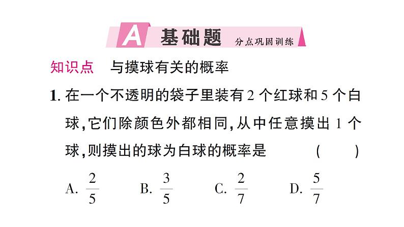 初中数学新北师大版七年级下册第三章3 等可能事件的概率第二课时 与摸球有关的概率作业课件2025春第2页