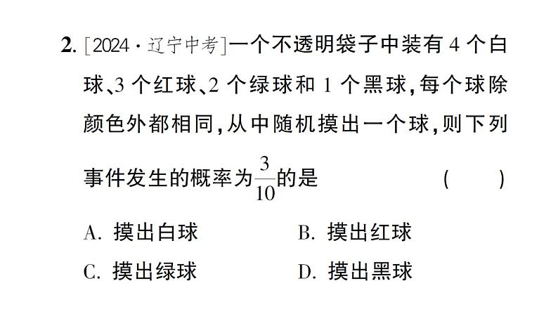 初中数学新北师大版七年级下册第三章3 等可能事件的概率第二课时 与摸球有关的概率作业课件2025春第3页