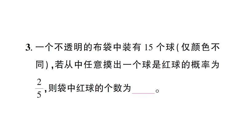 初中数学新北师大版七年级下册第三章3 等可能事件的概率第二课时 与摸球有关的概率作业课件2025春第4页