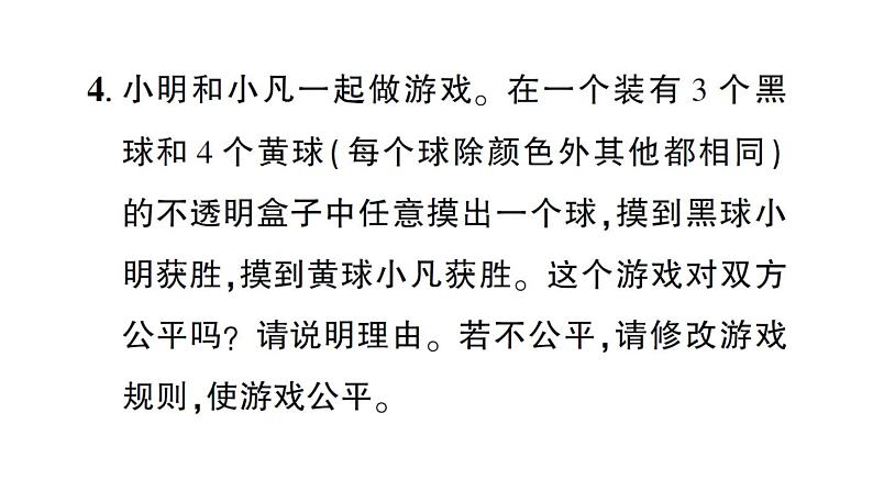 初中数学新北师大版七年级下册第三章3 等可能事件的概率第二课时 与摸球有关的概率作业课件2025春第5页