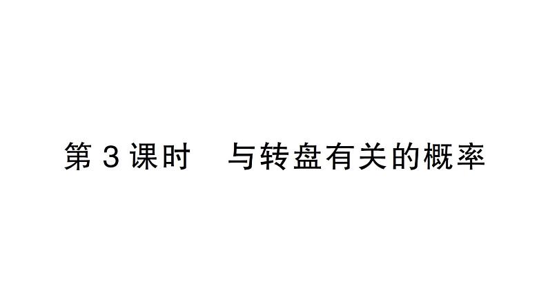 初中数学新北师大版七年级下册第三章3 等可能事件的概率第三课时 与转盘有关的概率作业课件2025春第1页