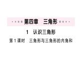 初中數(shù)學新北師大版七年級下冊第四章1 認識三角形第一課時 三角形與三角形的內角和作業(yè)課件2025春