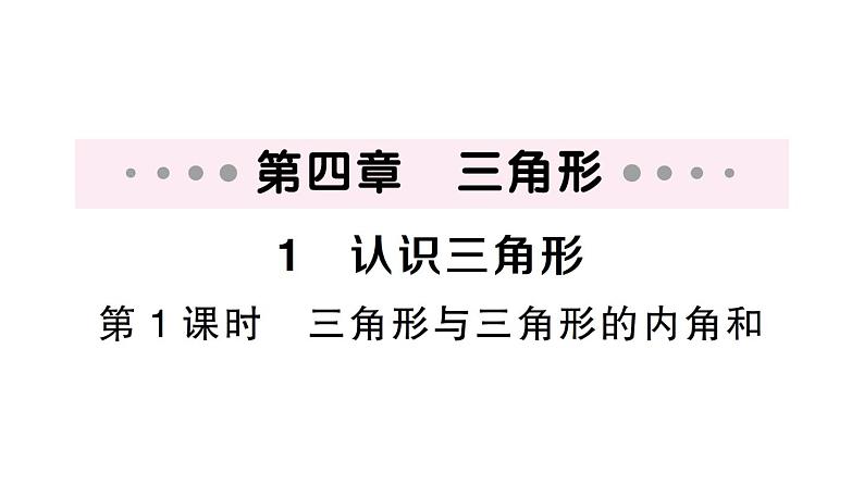 初中数学新北师大版七年级下册第四章1 认识三角形第一课时 三角形与三角形的内角和作业课件2025春第1页