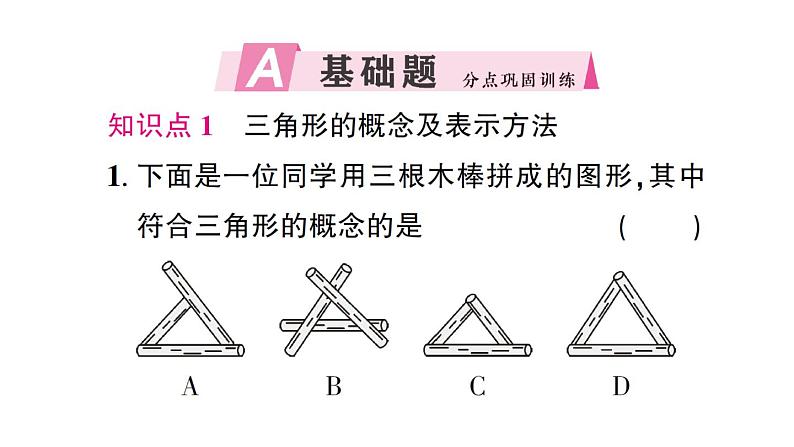 初中数学新北师大版七年级下册第四章1 认识三角形第一课时 三角形与三角形的内角和作业课件2025春第2页