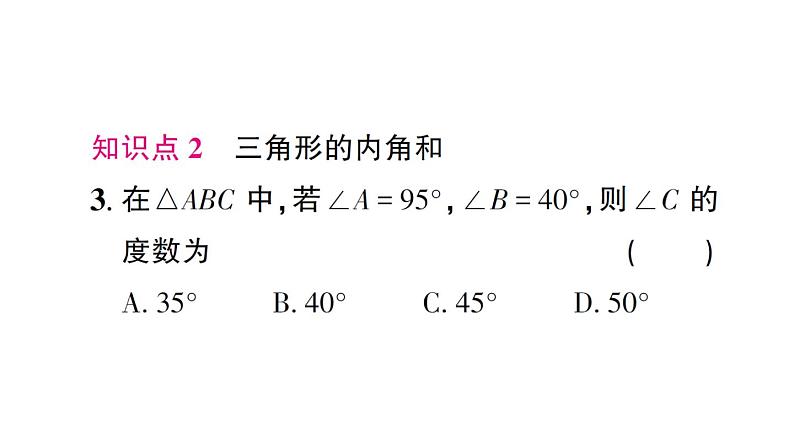 初中数学新北师大版七年级下册第四章1 认识三角形第一课时 三角形与三角形的内角和作业课件2025春第4页