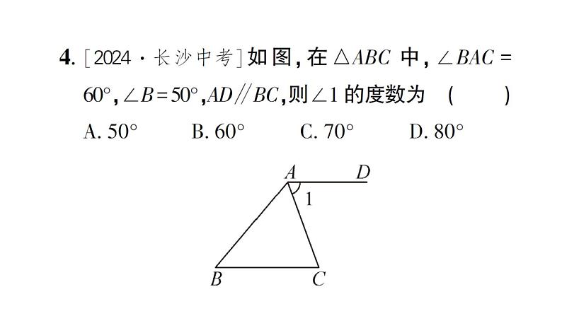 初中数学新北师大版七年级下册第四章1 认识三角形第一课时 三角形与三角形的内角和作业课件2025春第5页