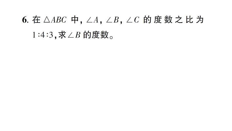 初中数学新北师大版七年级下册第四章1 认识三角形第一课时 三角形与三角形的内角和作业课件2025春第7页