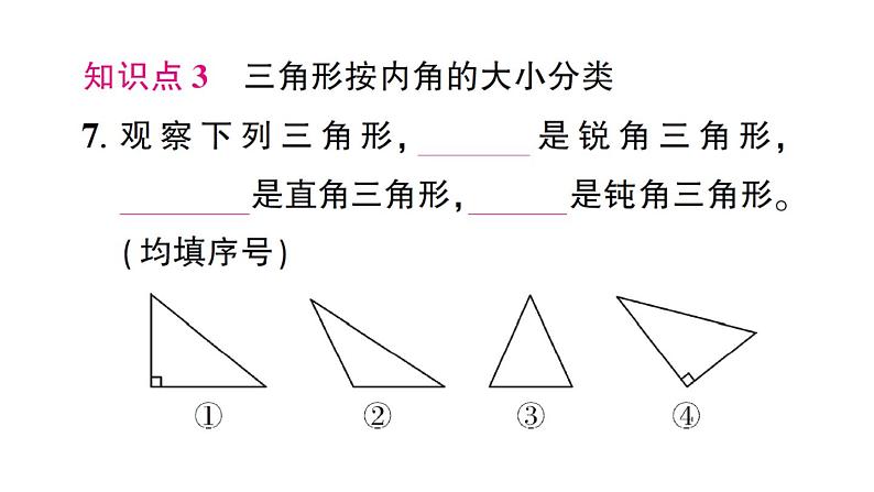 初中数学新北师大版七年级下册第四章1 认识三角形第一课时 三角形与三角形的内角和作业课件2025春第8页