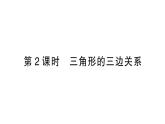 初中數(shù)學新北師大版七年級下冊第四章1 認識三角形第二課時 三角形的三邊關系作業(yè)課件2025春