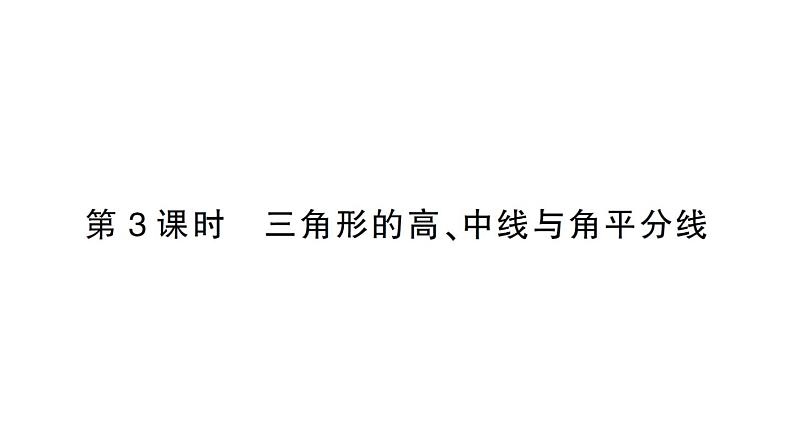 初中数学新北师大版七年级下册第四章1 认识三角形第三课时 三角形的高、中线与角平分线作业课件2025春第1页