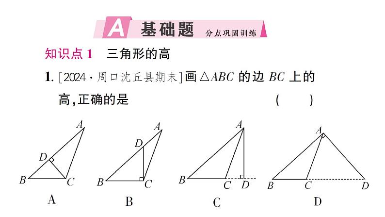 初中数学新北师大版七年级下册第四章1 认识三角形第三课时 三角形的高、中线与角平分线作业课件2025春第2页