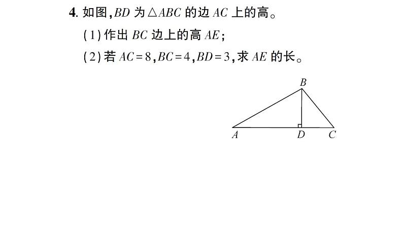 初中数学新北师大版七年级下册第四章1 认识三角形第三课时 三角形的高、中线与角平分线作业课件2025春第5页