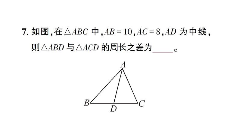 初中数学新北师大版七年级下册第四章1 认识三角形第三课时 三角形的高、中线与角平分线作业课件2025春第8页