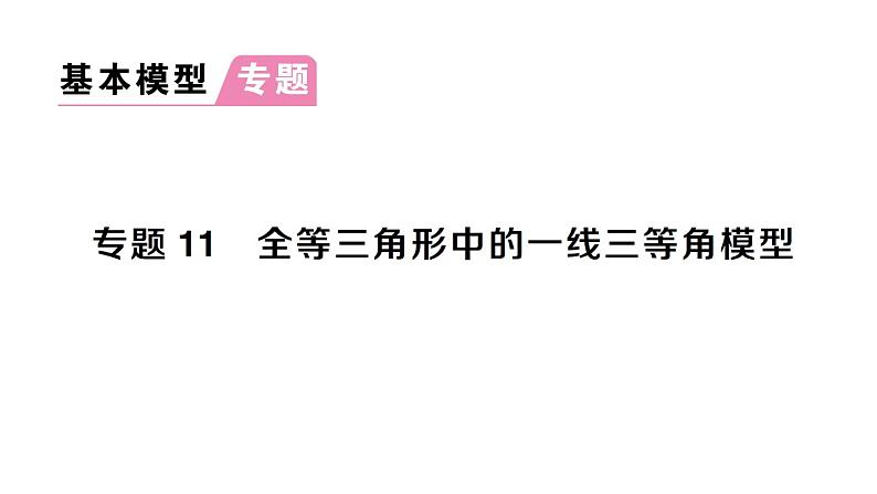 初中数学新北师大版七年级下册第四章专题一1 全等三角形中的一线三等角模型作业课件2025春第1页