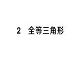 初中數(shù)學新北師大版七年級下冊第四章2 全等三角形作業(yè)課件2025春