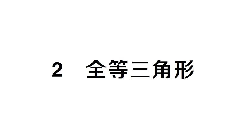 初中数学新北师大版七年级下册第四章2 全等三角形作业课件2025春第1页