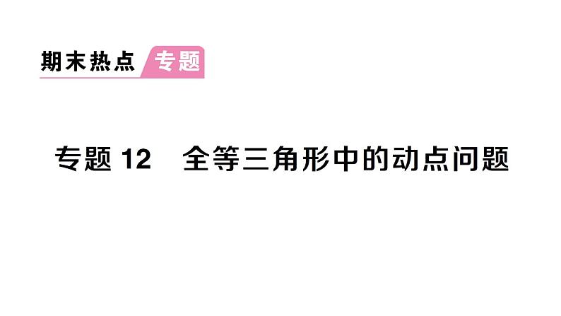 初中数学新北师大版七年级下册第四章专题一2 全等三角形中的动点问题作业课件2025春第1页