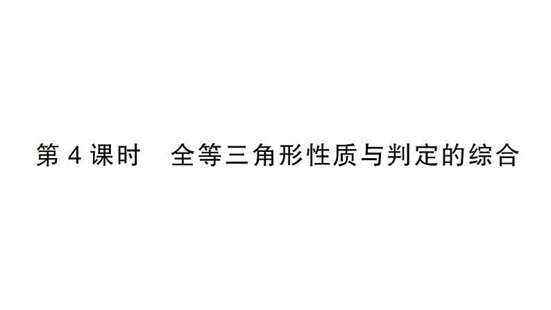 初中数学新北师大版七年级下册第四章3 第四课时 全等三角形性质与判定的综合作业课件2025春第1页