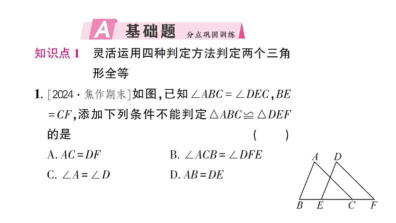 初中数学新北师大版七年级下册第四章3 第四课时 全等三角形性质与判定的综合作业课件2025春第2页