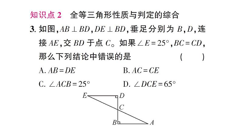 初中数学新北师大版七年级下册第四章3 第四课时 全等三角形性质与判定的综合作业课件2025春第4页