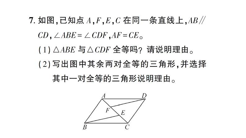 初中数学新北师大版七年级下册第四章3 第四课时 全等三角形性质与判定的综合作业课件2025春第8页