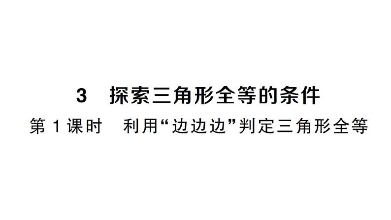 初中数学新北师大版七年级下册第四章3 探究三角形全等的条件第一课时 利用“边边边”判定三角形全等作业课件2025春第1页