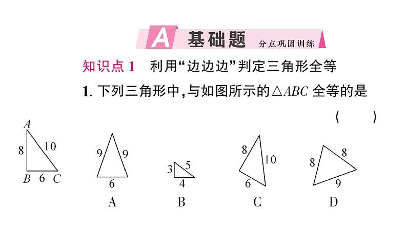 初中数学新北师大版七年级下册第四章3 探究三角形全等的条件第一课时 利用“边边边”判定三角形全等作业课件2025春第2页