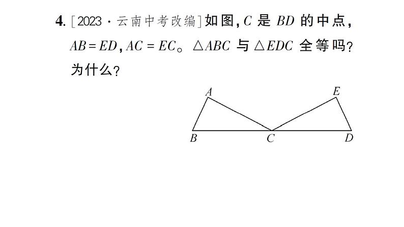 初中数学新北师大版七年级下册第四章3 探究三角形全等的条件第一课时 利用“边边边”判定三角形全等作业课件2025春第5页