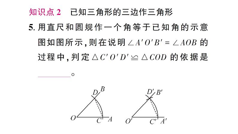 初中数学新北师大版七年级下册第四章3 探究三角形全等的条件第一课时 利用“边边边”判定三角形全等作业课件2025春第6页