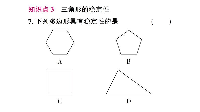 初中数学新北师大版七年级下册第四章3 探究三角形全等的条件第一课时 利用“边边边”判定三角形全等作业课件2025春第8页