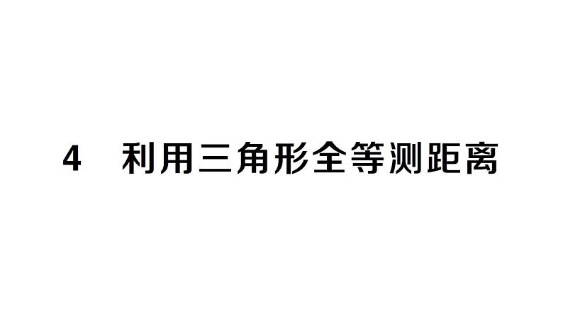 初中数学新北师大版七年级下册第四章4 利用三角形全等测距离作业课件2025春第1页