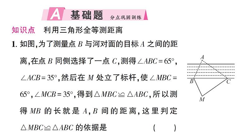 初中数学新北师大版七年级下册第四章4 利用三角形全等测距离作业课件2025春第2页