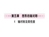初中數(shù)學(xué)新北師大版七年級下冊第五章1 軸對稱及其性質(zhì)作業(yè)課件2025春
