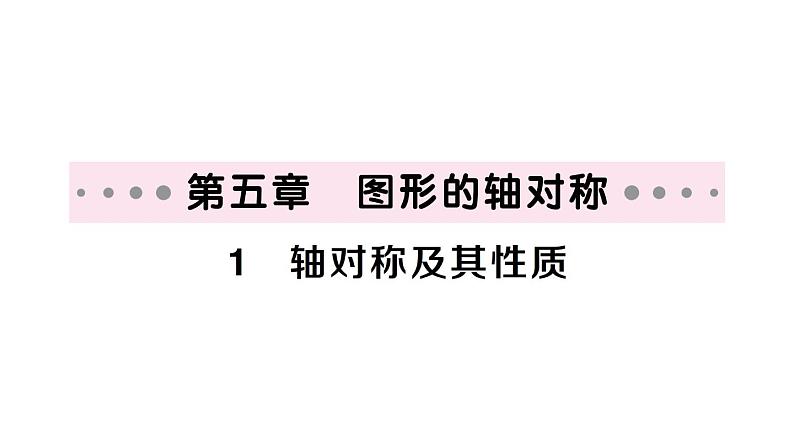 初中数学新北师大版七年级下册第五章1 轴对称及其性质作业课件2025春第1页