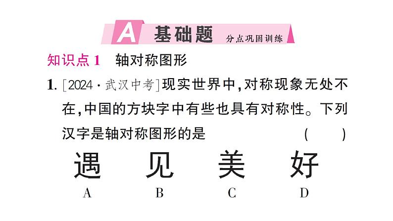 初中数学新北师大版七年级下册第五章1 轴对称及其性质作业课件2025春第2页