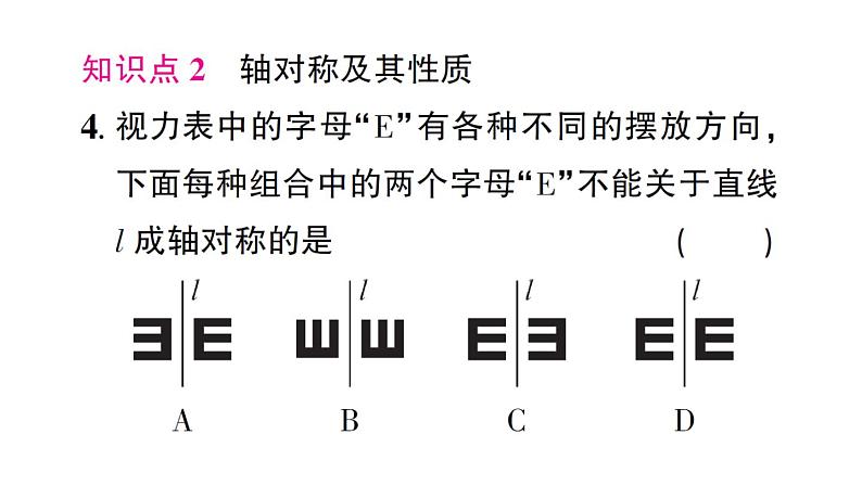 初中数学新北师大版七年级下册第五章1 轴对称及其性质作业课件2025春第5页