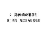 初中數(shù)學新北師大版七年級下冊第五章2 簡單的軸對稱圖形第一課時 等腰三角形的性質作業(yè)課件2025春