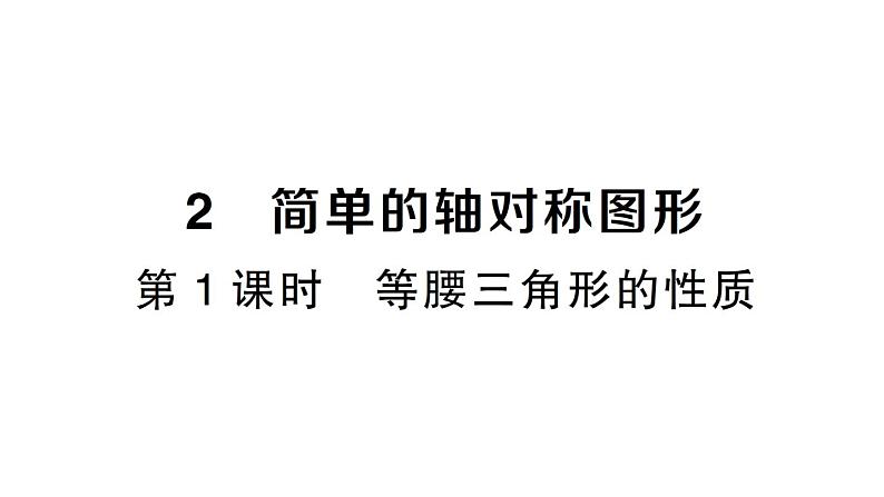 初中数学新北师大版七年级下册第五章2 简单的轴对称图形第一课时 等腰三角形的性质作业课件2025春第1页